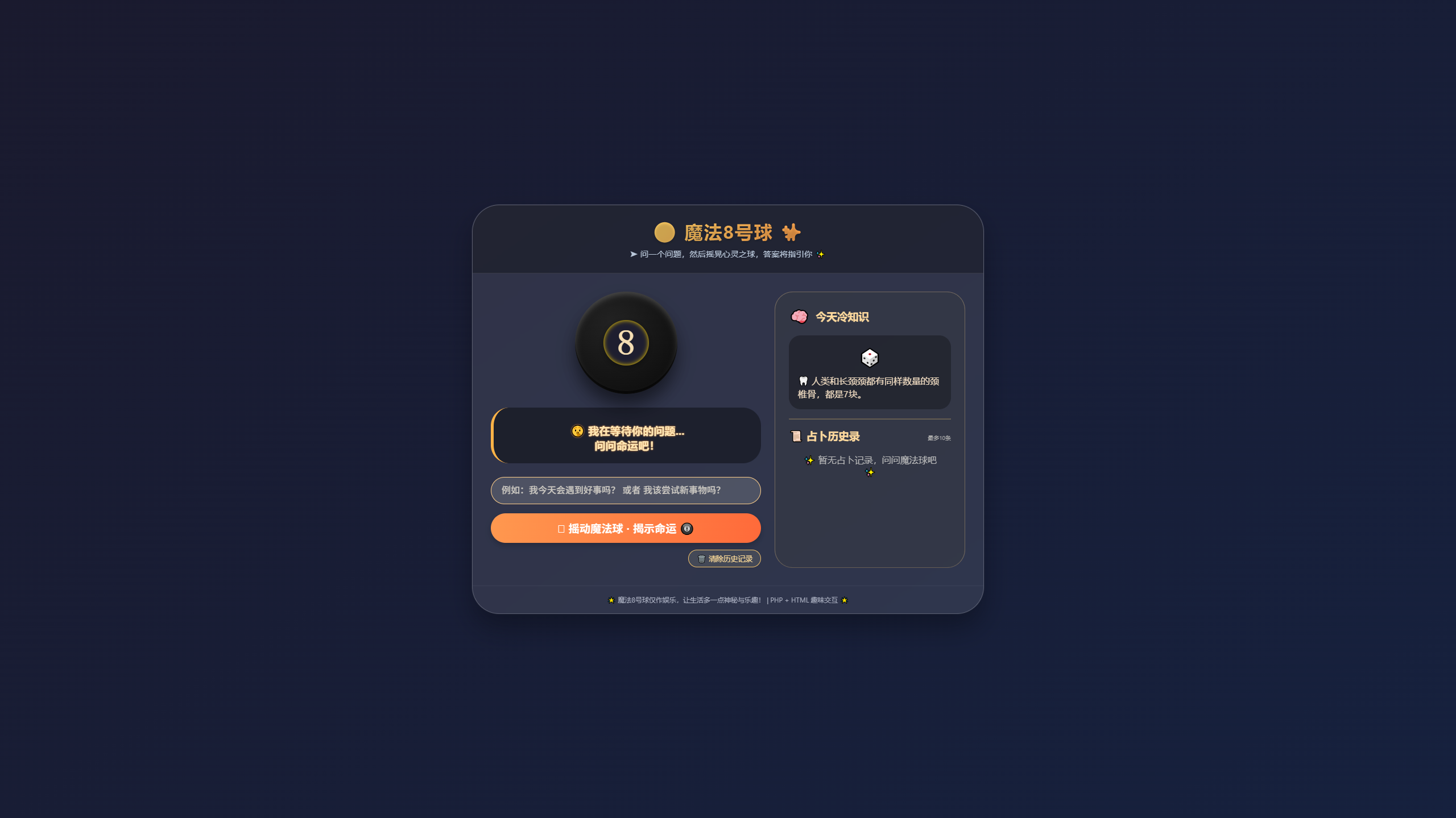 魔法8号球占卜师